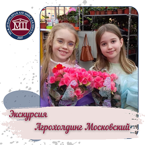 Экскурсия в Агрохолдинг Московский